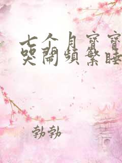 七个月宝宝夜里哭闹频繁睡不踏实