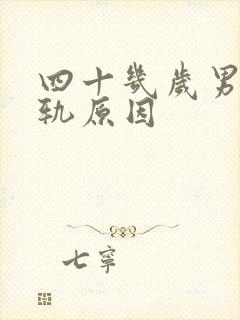 四十几岁男人出轨原因