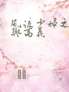 风流少妇之白洁与高义