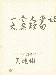 一个人带娃最火文案短句