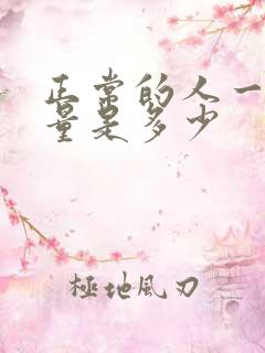 正常的人一天尿量是多少