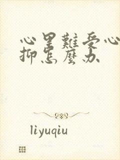 心里难受心理压抑怎么办