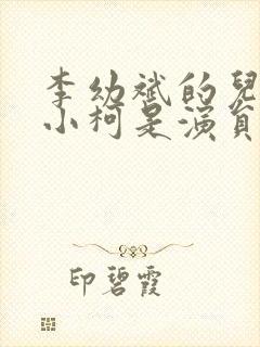 李幼斌的儿子李小柯是演员吗