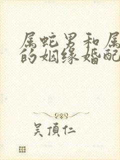 属蛇男和属牛女的姻缘婚配