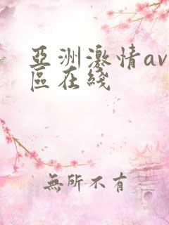 亚洲激情av一区在线