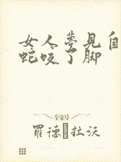 女人梦见自己被蛇咬了脚