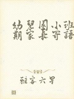 幼儿园小班新学期家长寄语简短