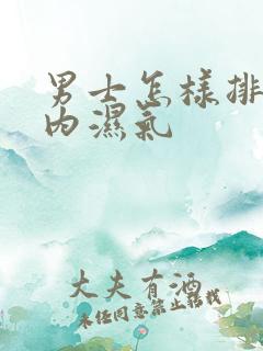 男士怎样排除体内湿气