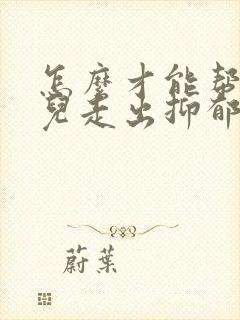 怎么才能帮助女儿走出抑郁