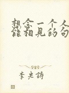 想念一个人却不能相见的句子