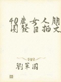 40岁女人朋友圈发自拍文案