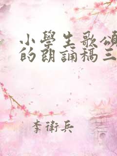 小学生歌颂祖国的朗诵稿三分钟