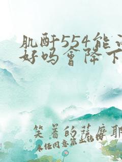 肌酐554能治好吗会降下来吗