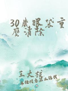 30岁眼袋重怎么消除
