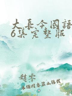 大长今国语版76集完整版
