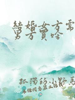 结婚女方需要给男方买啥