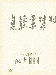 月经量特别少但是肚子疼