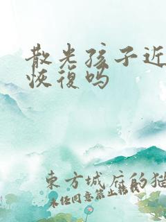 散光孩子近视能恢复吗