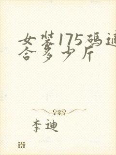 女装175码适合多少斤