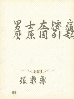 男士左腰痛是什么原因引起的