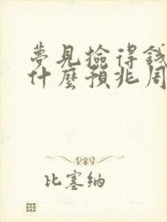 梦见捡得钱代表什么预兆周公解梦