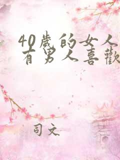 40岁的女人还有男人喜欢吗