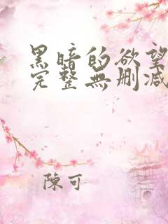 黑暗的欲望电影完整无删减版