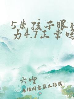 5岁孩子眼睛视力4.7正常吗