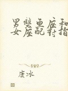 男双鱼座和女处女座配对指数