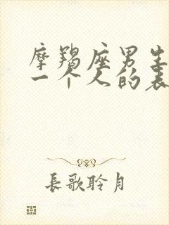 摩羯座男生喜欢一个人的表现 准到爆