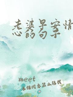 老婆早安情话暖心的句子