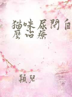 猫咪尿闭自己怎么治疗