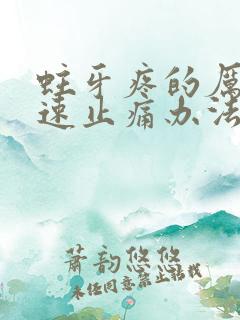 蛀牙疼的厉害快速止痛办法