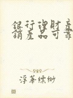 银行理财产品代销产品可靠吗