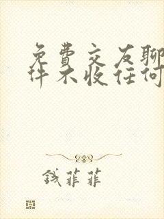 免费交友聊天软件不收任何费用的