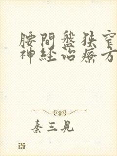 腰间盘狭窄压迫神经治疗方法