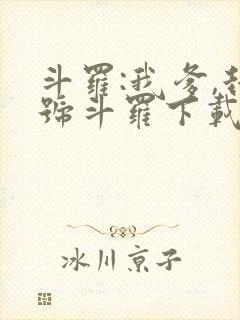 斗罗:我爹,封号斗罗下载