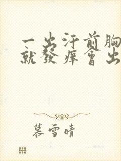 一出汗前胸后背就发痒会出小红疙瘩