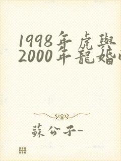 1998年虎与2000年龙婚配