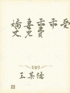 娇妻乖乖受宠全文免费