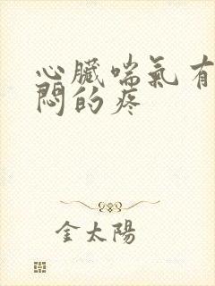 心脏喘气有点闷闷的疼