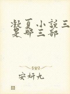 凝夏小说三部曲是哪三部