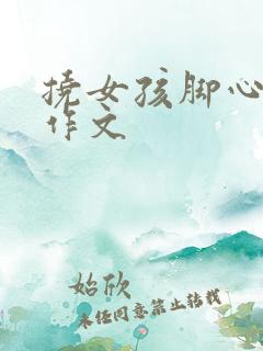 挠女孩脚心底板作文