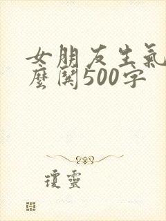 女朋友生气了怎么哄500字
