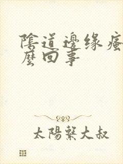 阴道边缘瘙痒怎么回事