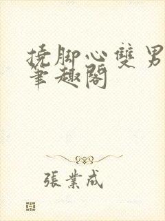 挠脚心双男小说笔趣阁