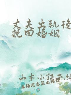 丈夫出轨后如何挽回婚姻