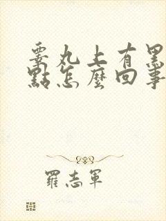 睾丸上有黑色斑点怎么回事