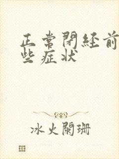 正常闭经前有哪些症状