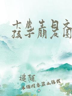 十岁生日文案女孩子朋友圈